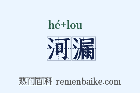 河漏是什么意思的图片